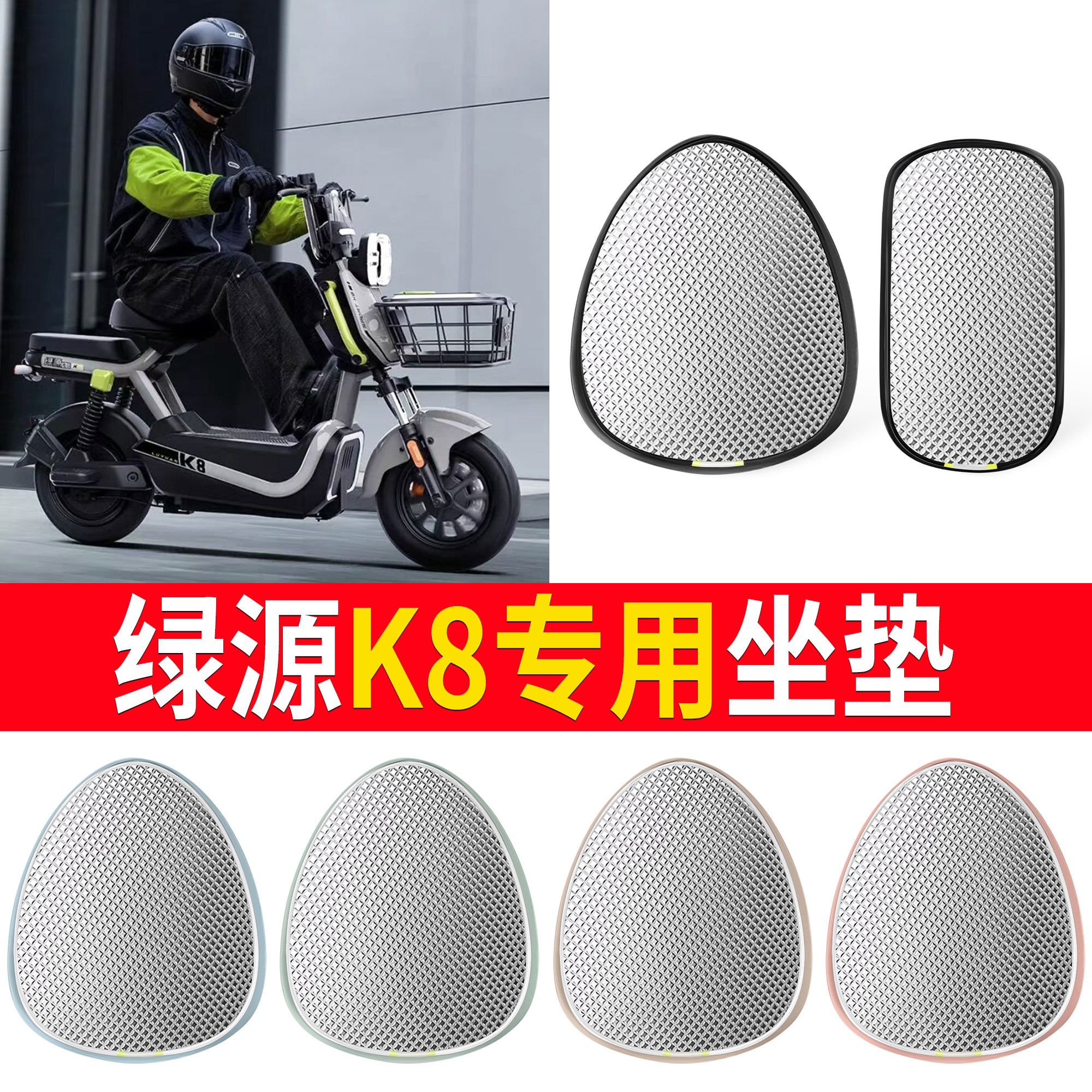 【绿源K8】适用铝膜坐垫