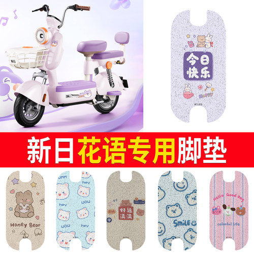 适用【新日花语】专用脚垫