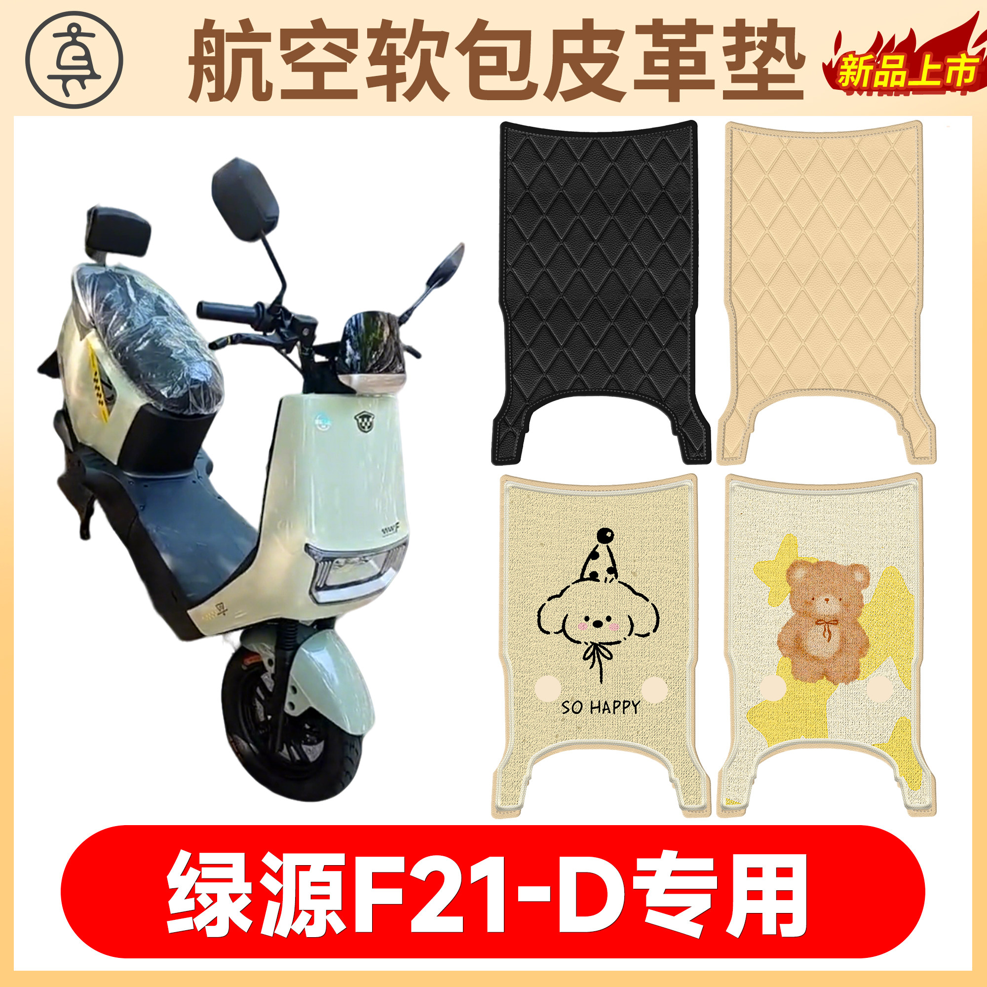 【绿源F21-D】适用软包皮革垫