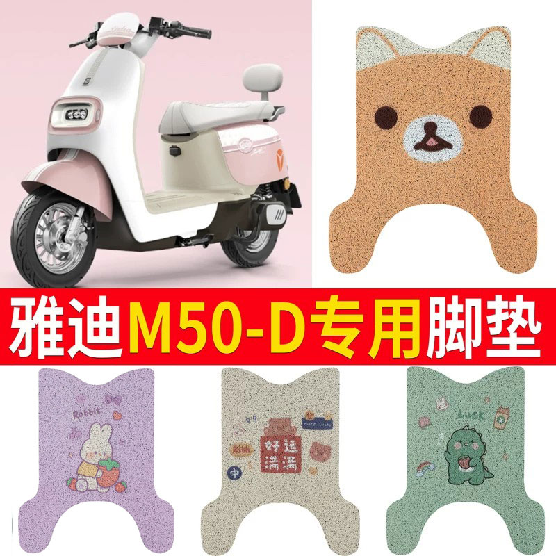 适用于雅迪冠能M50-D电动车脚垫