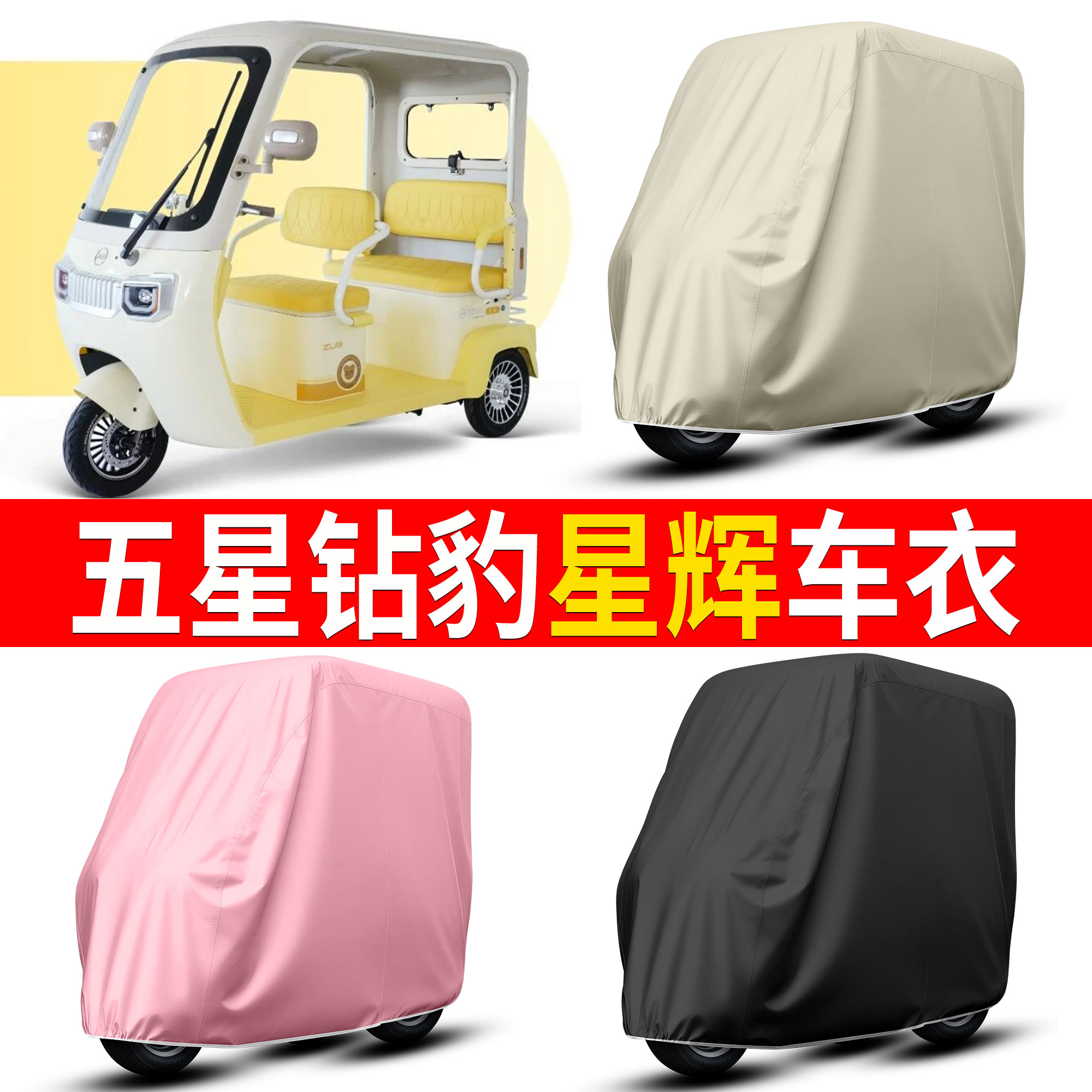 【五星钻豹星辉】适用车衣