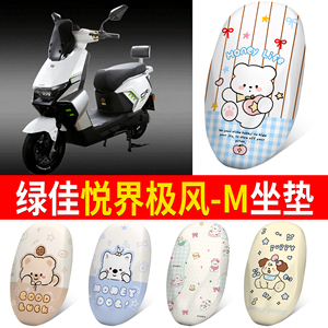 【绿佳悦界极风-M】适用坐垫