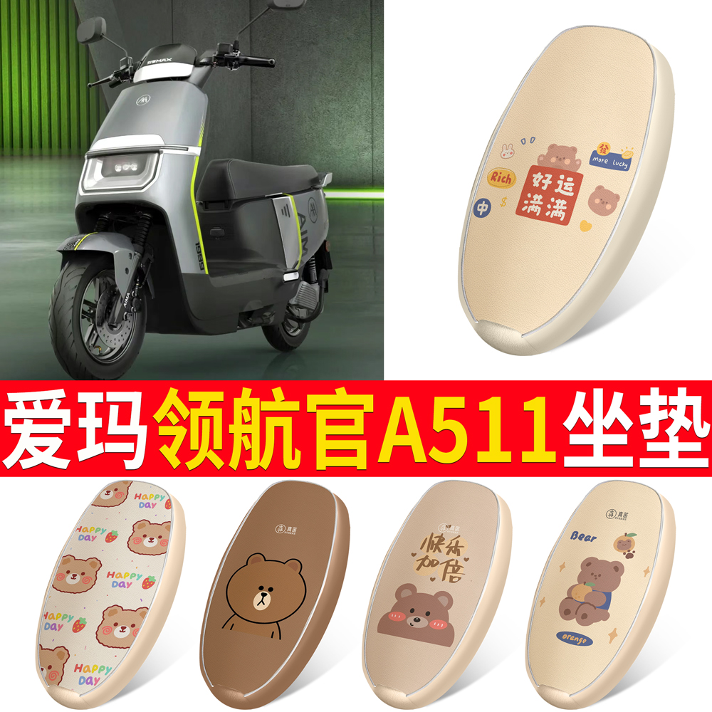 【爱玛领航官A511】适用坐垫