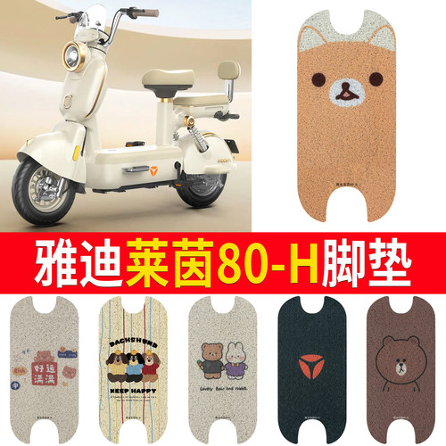 适用于【雅迪莱茵80-H】专用脚垫