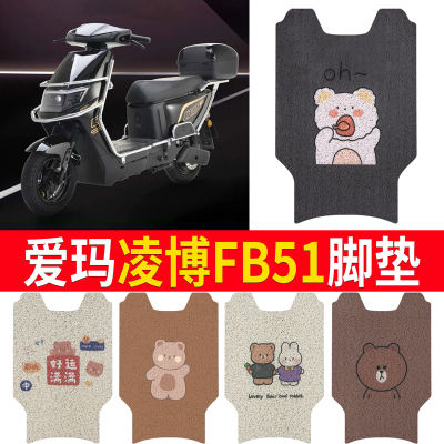 适用于【爱玛凌博FB51】专用脚垫