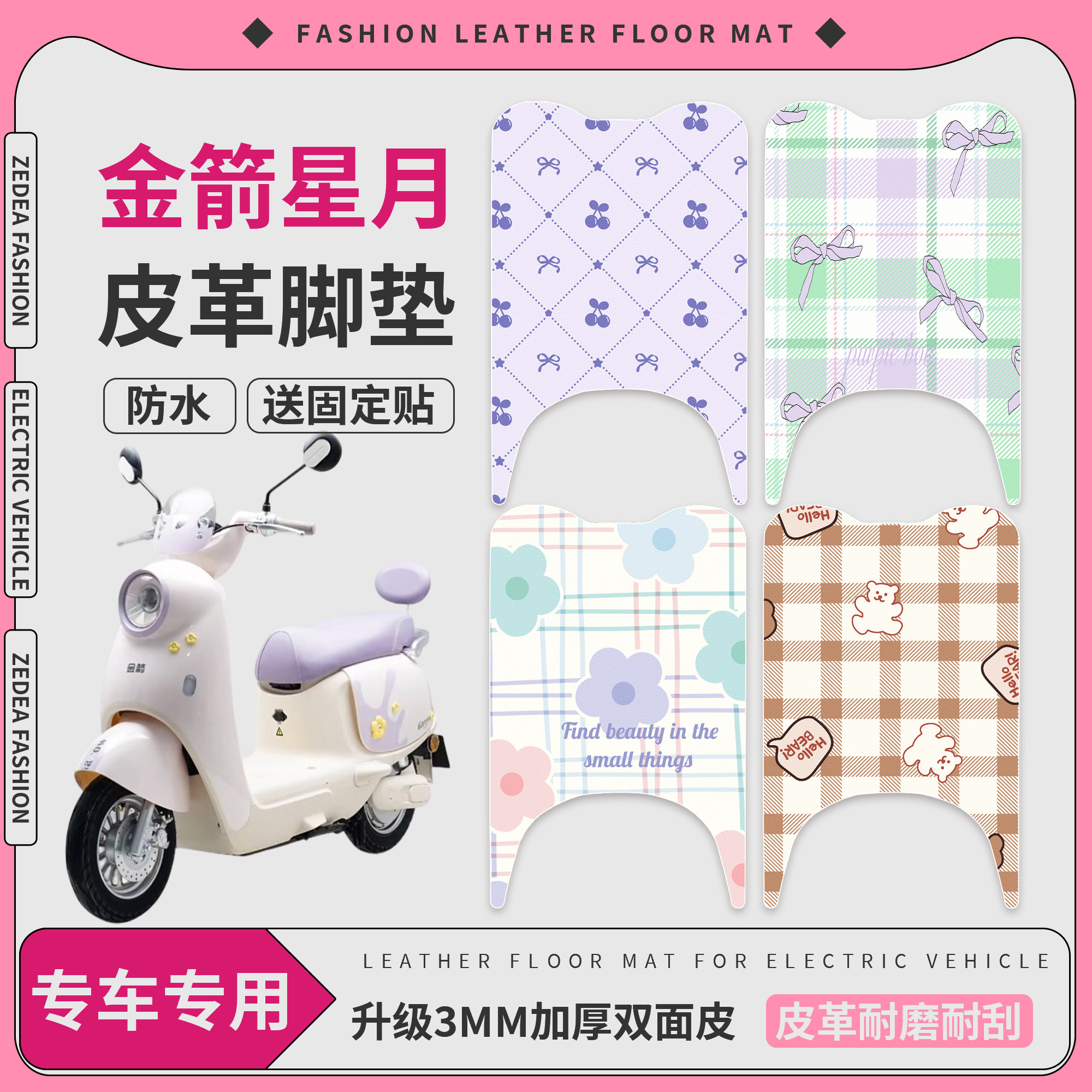 【金箭星月】适用皮革脚垫