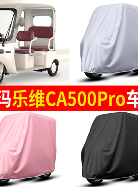 适用爱玛乐维CA500pro电动三轮车车衣雨棚车罩防晒防雨罩装饰配件