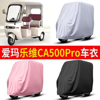 【爱玛乐维CA500Pro】适用车衣
