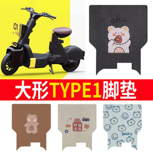 【大形TYPE1】专用脚垫