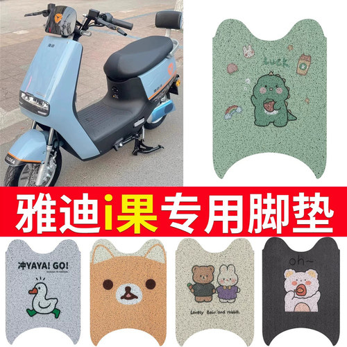 适用于雅迪i果专用电动车脚垫