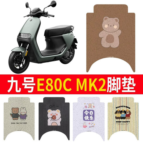 【九号E80CMK2】专用脚垫