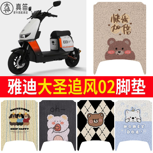 【雅迪大圣追风02】适用脚垫