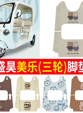 适用盛昊美乐电动三轮车脚垫SH1000DZK-18E丝圈防水防晒耐磨脚垫