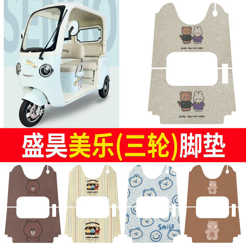 【盛昊美乐】适用三轮脚垫