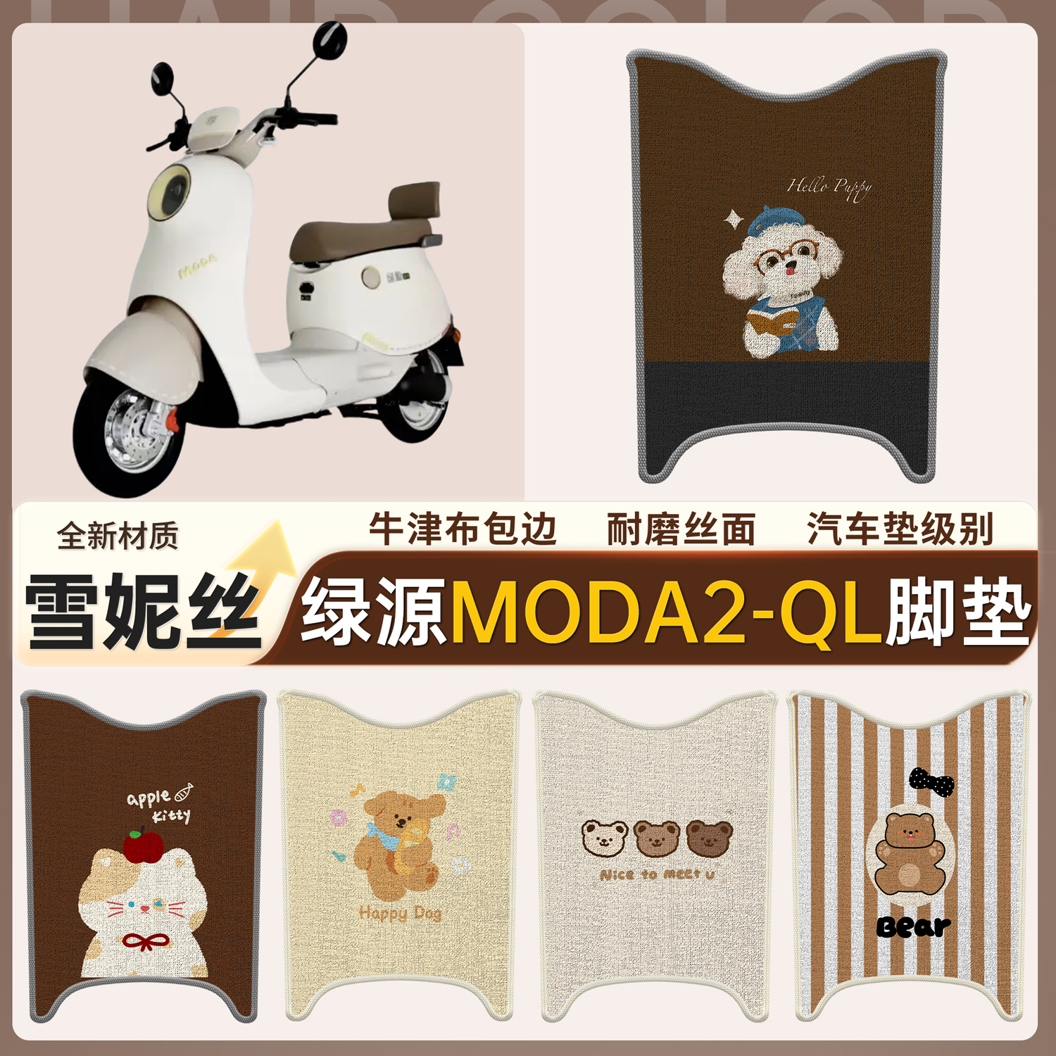 【绿源Moda2-QL】适用雪妮丝脚垫