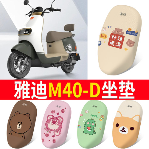 适用于雅迪冠能M40-D专用坐垫