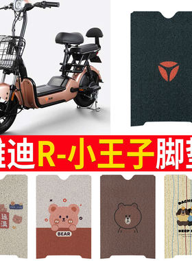 适用雅迪R小王子B新国标版A-T电动车脚垫皮子TDT1167Z踩踏垫防水