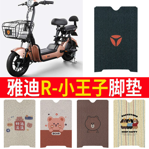 【雅迪R小王子】专用脚垫