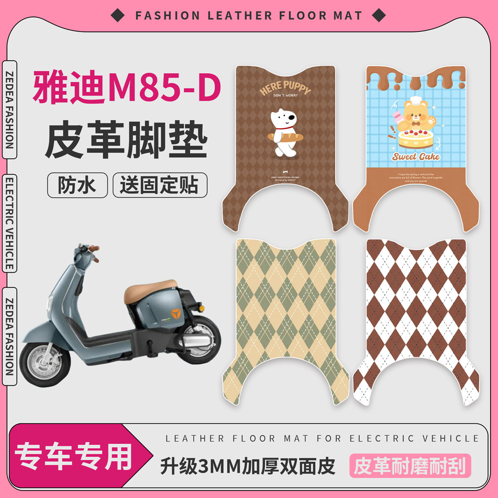 【雅迪M85-D】适用脚垫