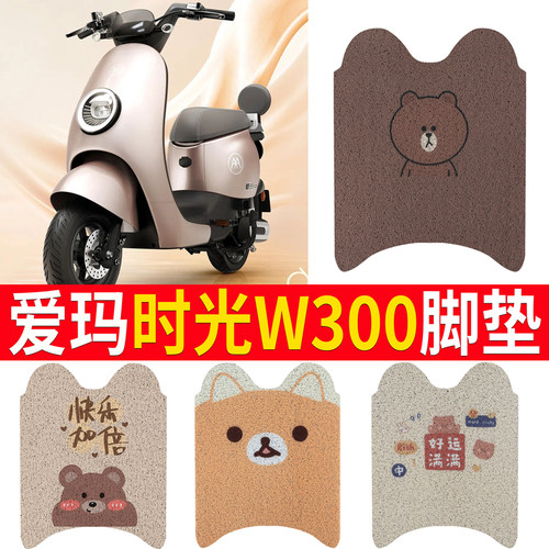 【爱玛时光W300】电动车脚垫
