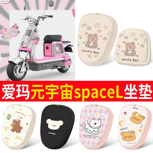 【爱玛元宇宙spaceL】适用坐垫