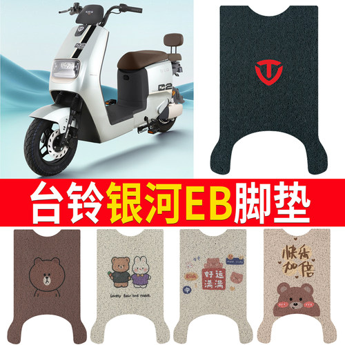 适用于【台铃银河EB】专用脚垫