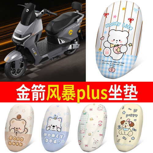【金箭风暴plus】适用坐垫
