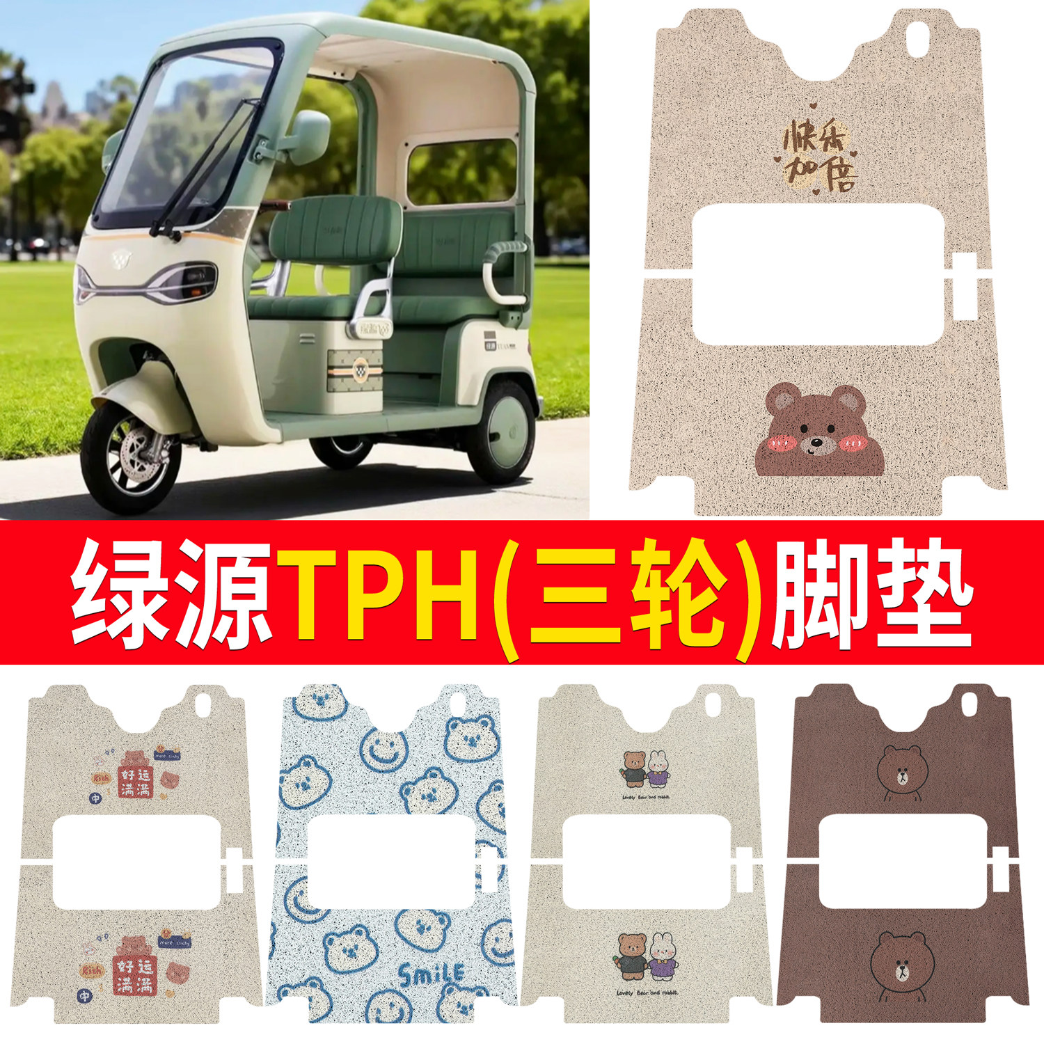【绿源TPH】适用三轮脚垫