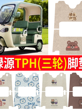适用绿源TPH电动三轮车LY1000DZK-16脚垫丝圈防水防晒脚板垫定制