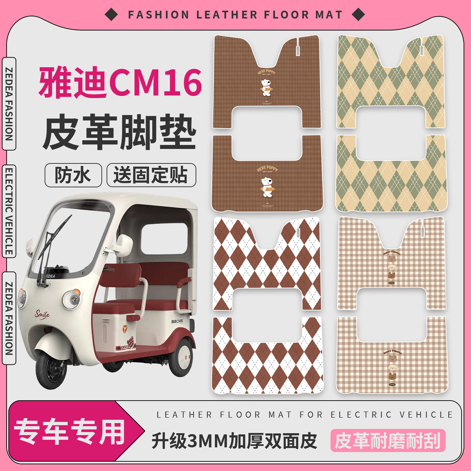 【雅迪CM16】适用皮革脚垫