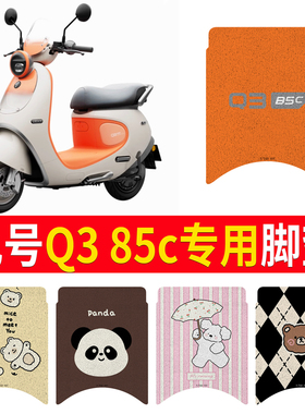 适用于九号Q3 85c专用防水9号电瓶车丝圈防滑卡通脚垫装饰配件