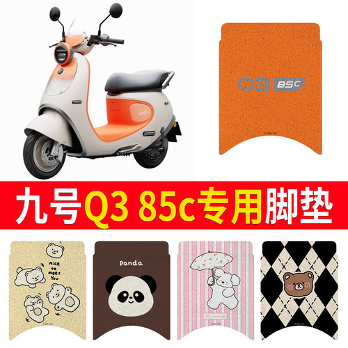 【九号Q385c】专用脚垫