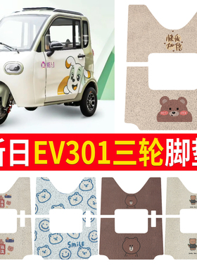 适用新日EV301三轮电动车脚垫卡通图案丝圈防水脚踏垫篷车垫子