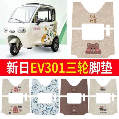 【新日EV301】适用三轮脚垫