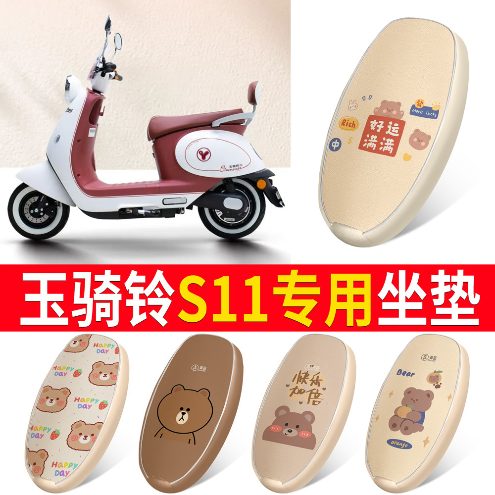 适用玉骑铃S11专用坐垫卡通小熊电动车座套四季防晒座椅装饰,电动车/配件/交通工具,电动车坐垫,淘宝优惠券,粉丝福利购,淘宝优惠卷