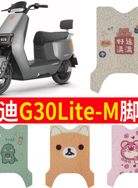 专用于雅迪G30Lite-M专用电动车脚踏垫电瓶车踏板垫配件座套装饰