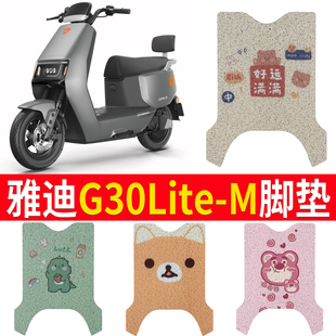 雅迪G30Lite 饰 M专用电动车脚踏垫电瓶车踏板垫配件座套装