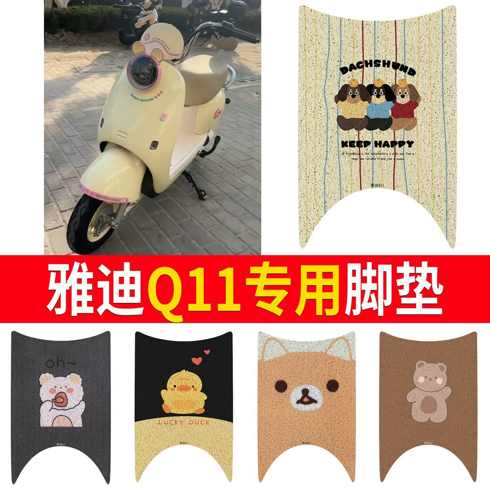 适用于【雅迪Q11】专用脚垫防水
