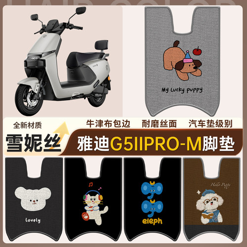 【雅迪G5IIpro-M】适用脚垫