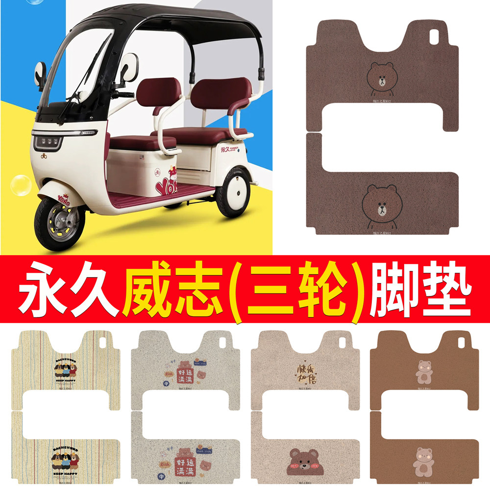 【永久威志】适用三轮车脚垫