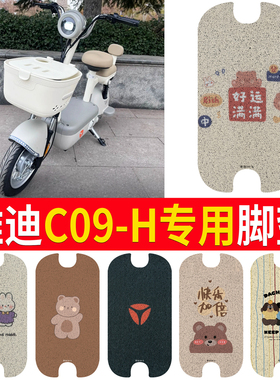 适用于雅迪C09-H电动车脚垫防水垫电瓶车脚踩皮丝圈脚踏垫踏板垫