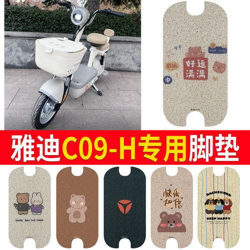 适用于【雅迪C09-H】专用脚垫