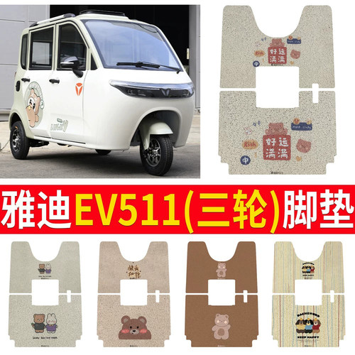适用于【雅迪EV511】三轮车脚垫