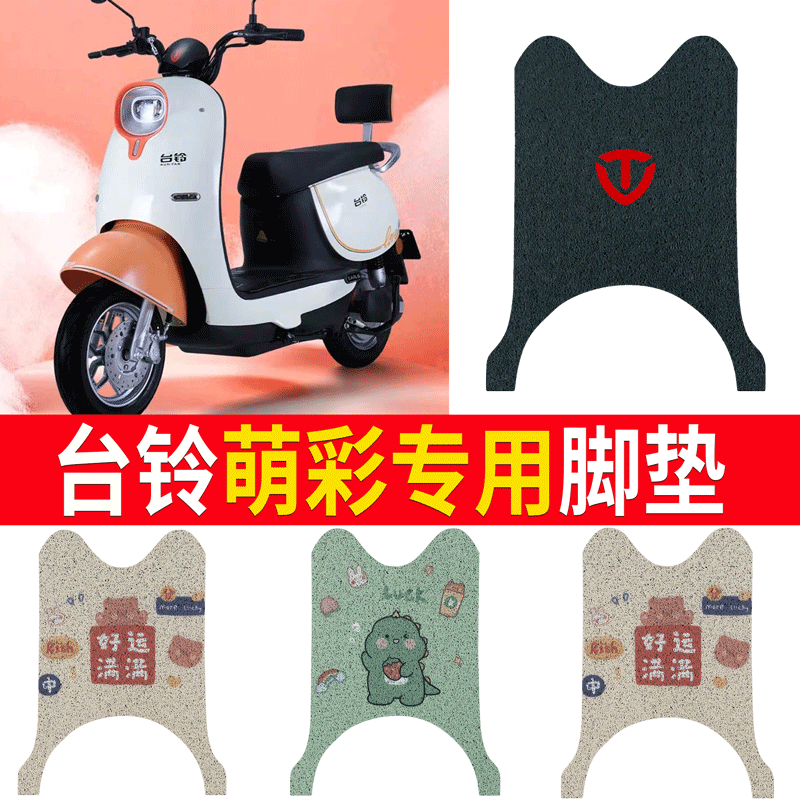 【台铃萌彩】电动车专用脚垫