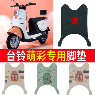 适用于台铃萌彩脚垫超能版KD电动车TL1000DT-17D脚踏脚踩皮防水