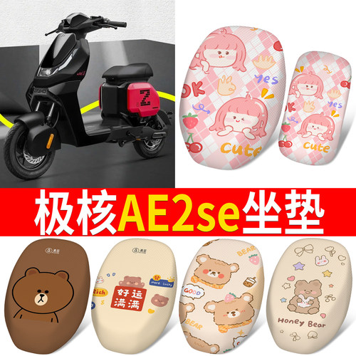 【极核ae2se】专用坐垫