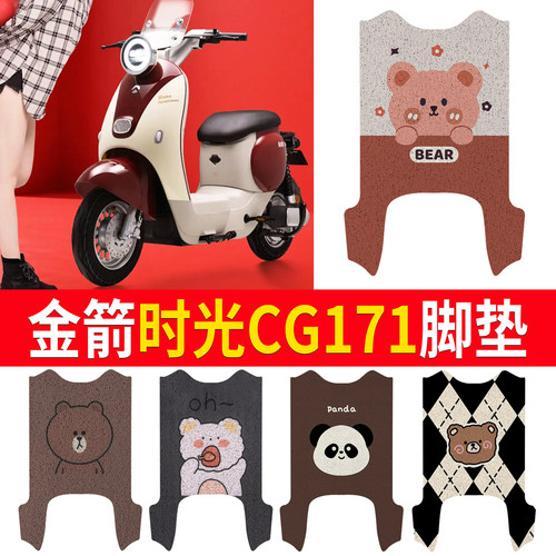 适用于【金箭时光CG171】脚垫