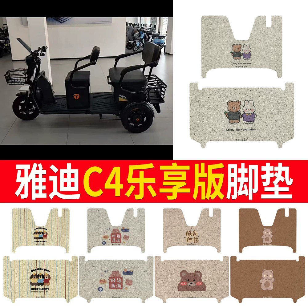 适用于【雅迪C4乐享版】专用脚垫