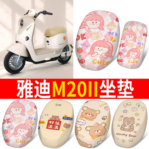 【雅迪M20II】适用分段式坐垫