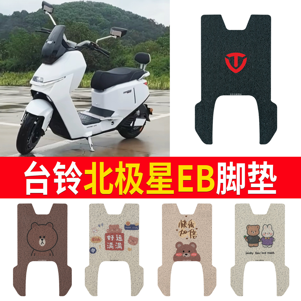 适用于【台铃北极星EB】专用脚垫